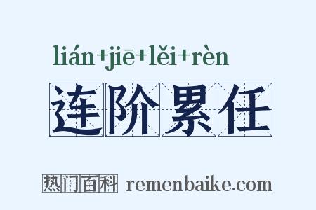 连阶累任是什么意思的图片